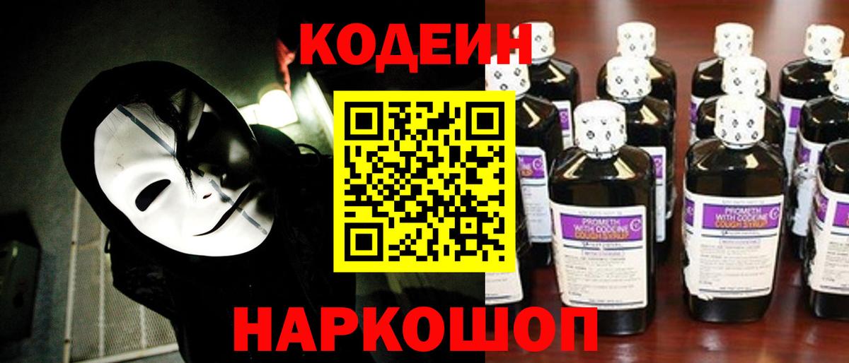 Codein напиток Lean (лин) Ростов Великий